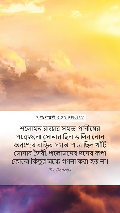 2 বংশাৱলি 9:20 BENIRV Bible Verse Image