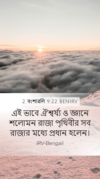 2 বংশাৱলি 9:22 BENIRV Bible Verse Image