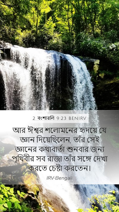2 বংশাৱলি 9:23 BENIRV Bible Verse Image