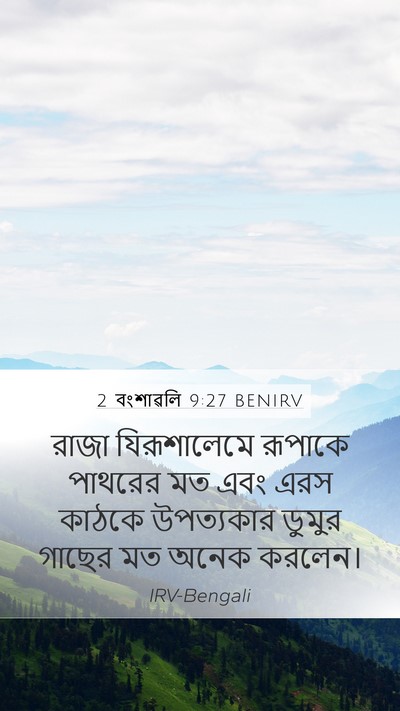 2 বংশাৱলি 9:27 BENIRV Bible Verse Image