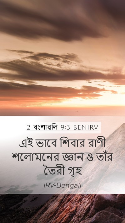 2 বংশাৱলি 9:3 BENIRV Bible Verse Image