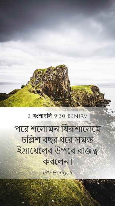 2 বংশাৱলি 9:30 BENIRV Bible Verse Image