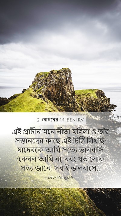 2 যোহনের 1:1 BENIRV Bible Verse Image