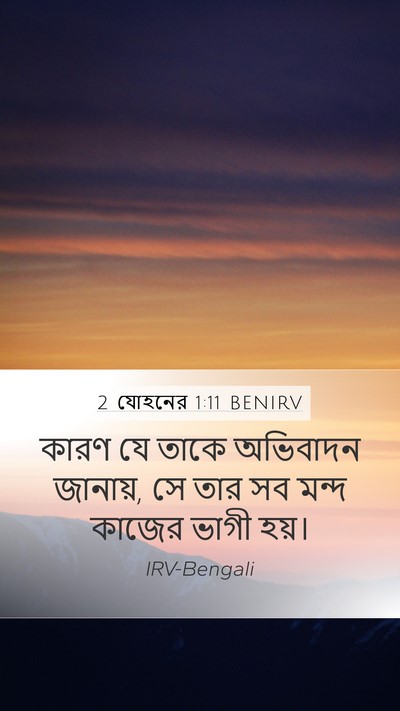 2 যোহনের 1:11 BENIRV Mobile Phone Wallpaper - কারণ যে তাকে - Mobile Bible Verse Wallpaper