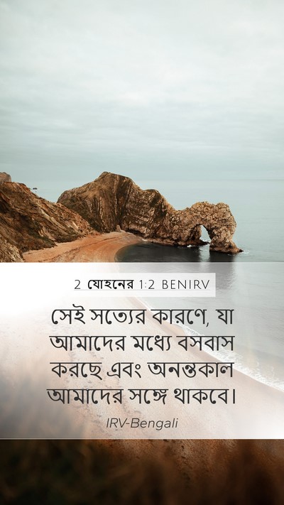 2 যোহনের 1:2 BENIRV Bible Verse Image