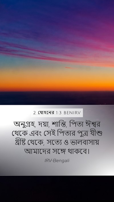 2 যোহনের 1:3 BENIRV Bible Verse Image
