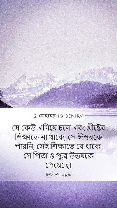 2 যোহনের 1:9 BENIRV Bible Verse Image