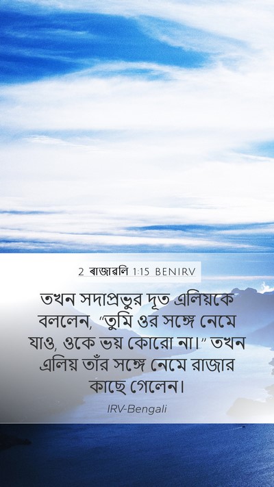 2 ৰাজাৱলি 1:15 BENIRV Bible Verse Image