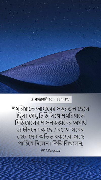 2 ৰাজাৱলি 10:1 BENIRV Bible Verse Image