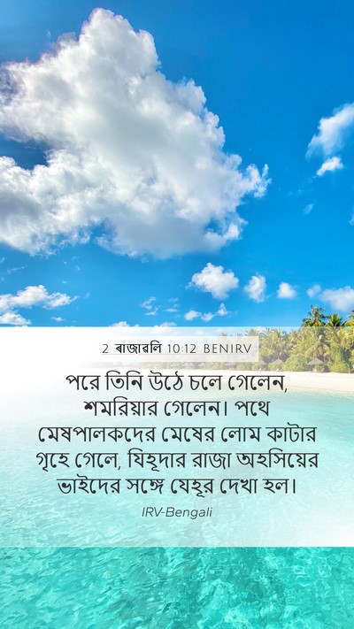 2 ৰাজাৱলি 10:12 BENIRV Mobile Phone Wallpaper - পরে তিনি উঠে চলে - Mobile Bible Verse Wallpaper