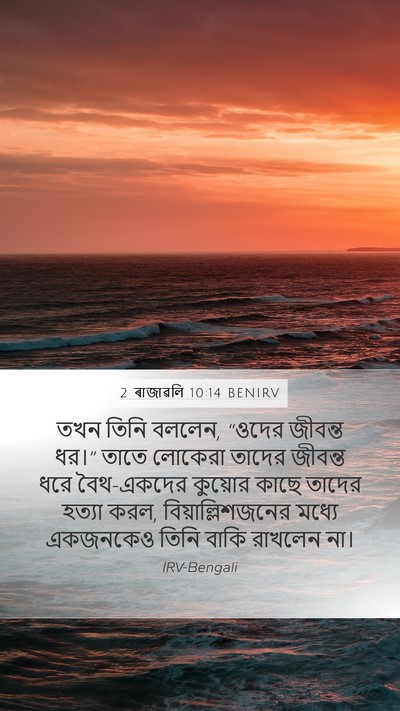 2 ৰাজাৱলি 10:14 BENIRV Mobile Phone Wallpaper - তখন তিনি বললেন, - Mobile Bible Verse Wallpaper