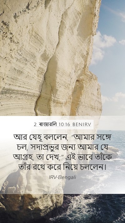 2 ৰাজাৱলি 10:16 BENIRV Bible Verse Image