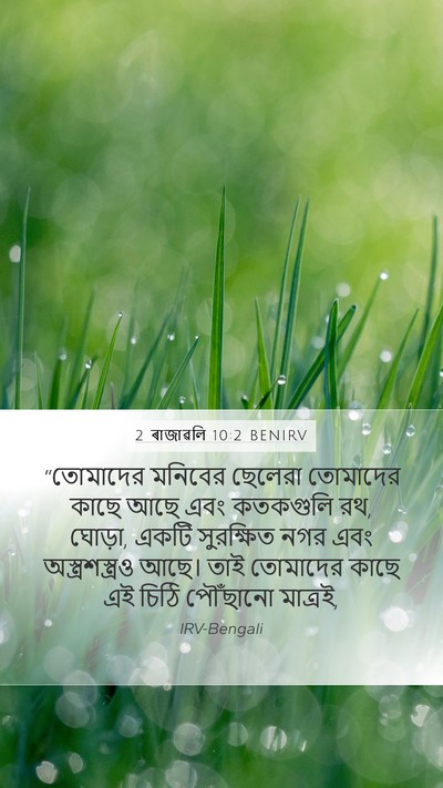 2 ৰাজাৱলি 10:2 BENIRV Mobile Phone Wallpaper - “তোমাদের মনিবের - Mobile Bible Verse Wallpaper