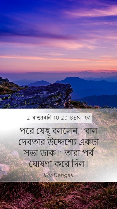 2 ৰাজাৱলি 10:20 BENIRV Bible Verse Image