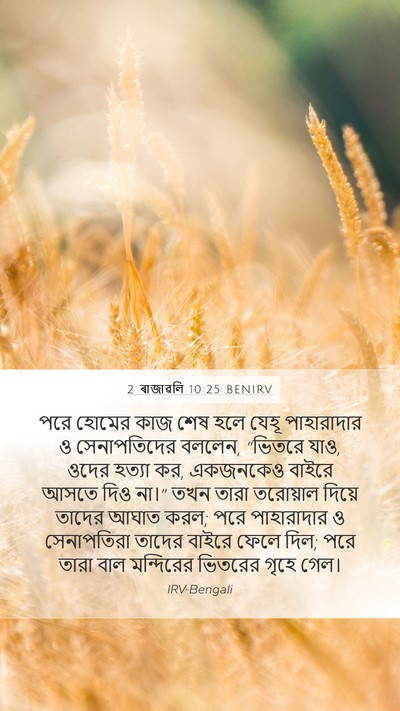 2 ৰাজাৱলি 10:25 BENIRV Mobile Phone Wallpaper - পরে হোমের কাজ শেষ - Mobile Bible Verse Wallpaper