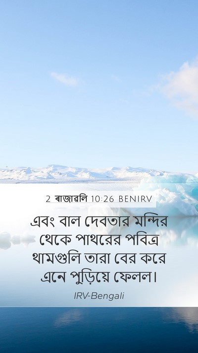 2 ৰাজাৱলি 10:26 BENIRV Bible Verse Image