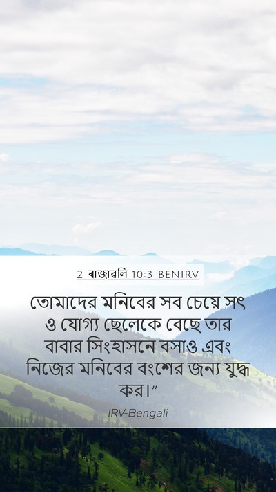 2 ৰাজাৱলি 10:3 BENIRV Bible Verse Image