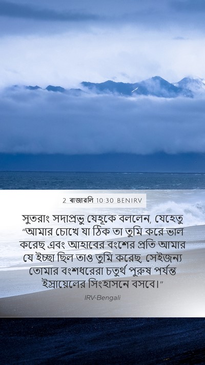 2 ৰাজাৱলি 10:30 BENIRV Bible Verse Image