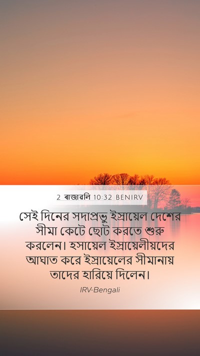 2 ৰাজাৱলি 10:32 BENIRV Bible Verse Image