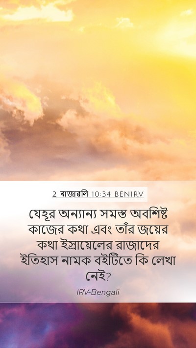 2 ৰাজাৱলি 10:34 BENIRV Bible Verse Image