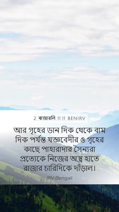 2 ৰাজাৱলি 11:11 BENIRV Bible Verse Image