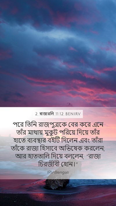 2 ৰাজাৱলি 11:12 BENIRV Bible Verse Image