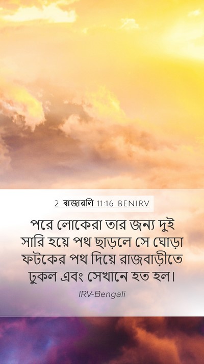 2 ৰাজাৱলি 11:16 BENIRV Bible Verse Image
