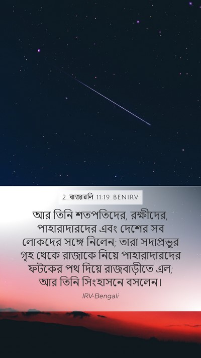 2 ৰাজাৱলি 11:19 BENIRV Bible Verse Image