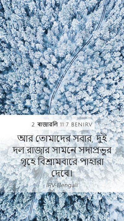 2 ৰাজাৱলি 11:7 BENIRV Mobile Phone Wallpaper - আর তোমাদের সবার, - Mobile Bible Verse Wallpaper