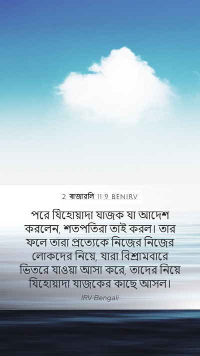 2 ৰাজাৱলি 11:9 BENIRV Bible Verse Image