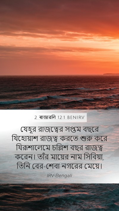 2 ৰাজাৱলি 12:1 BENIRV Mobile Phone Wallpaper - যেহূর রাজত্বের - Mobile Bible Verse Wallpaper