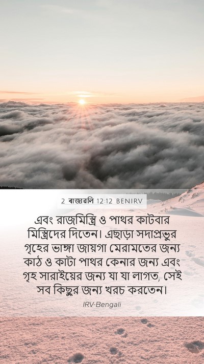 2 ৰাজাৱলি 12:12 BENIRV Mobile Phone Wallpaper - এবং রাজমিস্ত্রি ও - Mobile Bible Verse Wallpaper