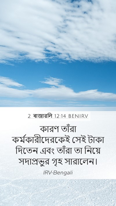 2 ৰাজাৱলি 12:14 BENIRV Bible Verse Image