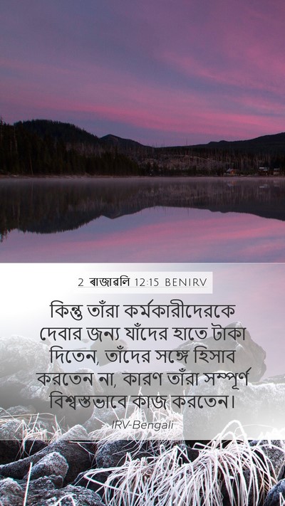 2 ৰাজাৱলি 12:15 BENIRV Bible Verse Image