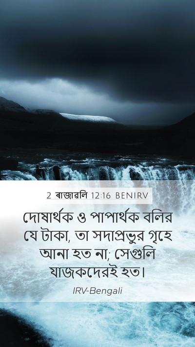 2 ৰাজাৱলি 12:16 BENIRV Mobile Phone Wallpaper - দোষার্থক ও - Mobile Bible Verse Wallpaper