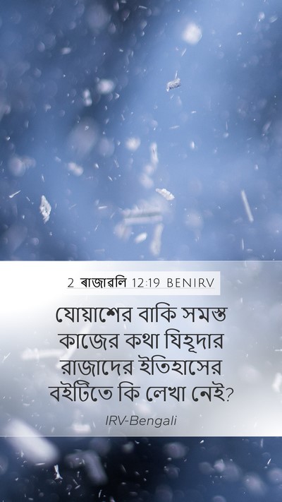 2 ৰাজাৱলি 12:19 BENIRV Mobile Phone Wallpaper - যোয়াশের বাকি - Mobile Bible Verse Wallpaper