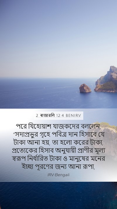 2 ৰাজাৱলি 12:4 BENIRV Mobile Phone Wallpaper - পরে যিহোয়াশ - Mobile Bible Verse Wallpaper