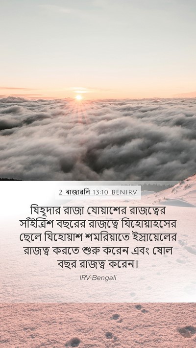 2 ৰাজাৱলি 13:10 BENIRV Mobile Phone Wallpaper - যিহূদার রাজা - Mobile Bible Verse Wallpaper