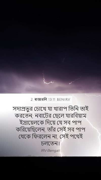 2 ৰাজাৱলি 13:11 BENIRV Bible Verse Image