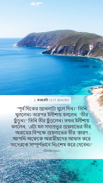 2 ৰাজাৱলি 13:17 BENIRV Mobile Phone Wallpaper - “পূর্ব দিকের - Mobile Bible Verse Wallpaper
