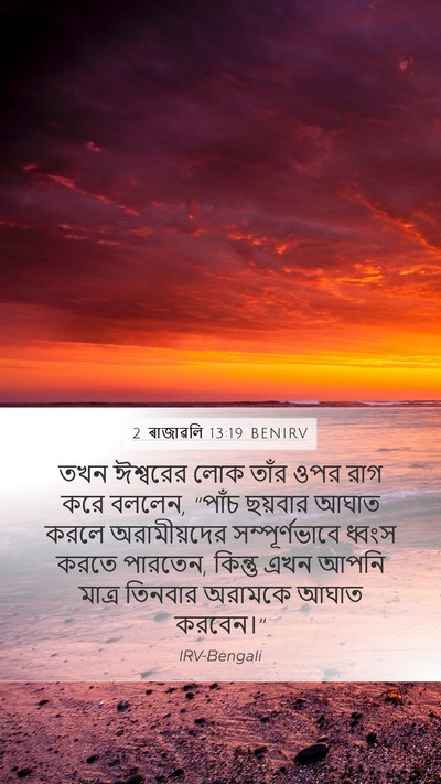2 ৰাজাৱলি 13:19 BENIRV Bible Verse Image