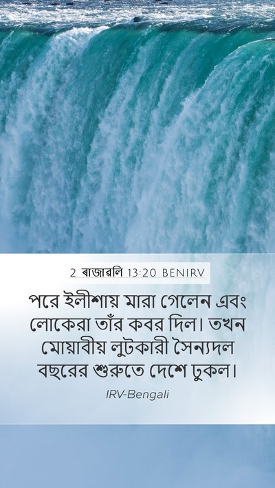 2 ৰাজাৱলি 13:20 BENIRV Bible Verse Image