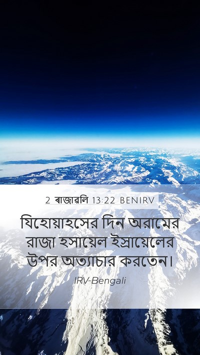 2 ৰাজাৱলি 13:22 BENIRV Bible Verse Image
