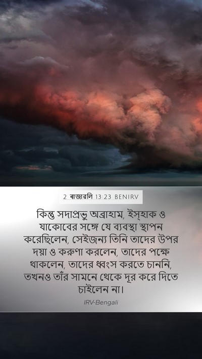 2 ৰাজাৱলি 13:23 BENIRV Bible Verse Image