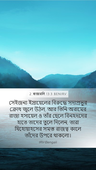 2 ৰাজাৱলি 13:3 BENIRV Bible Verse Image