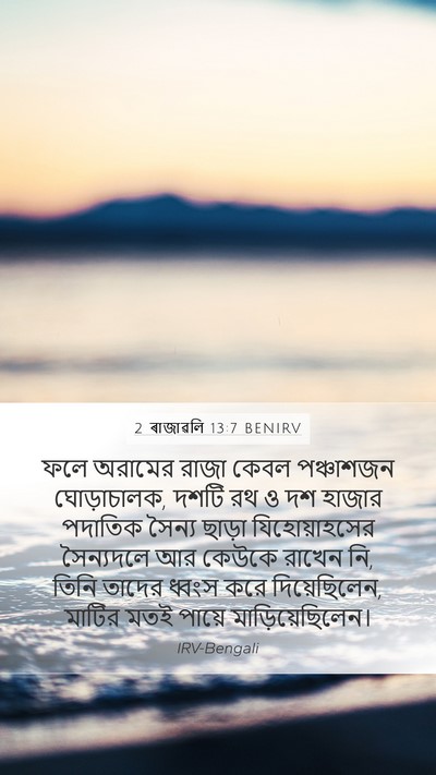 2 ৰাজাৱলি 13:7 BENIRV Bible Verse Image