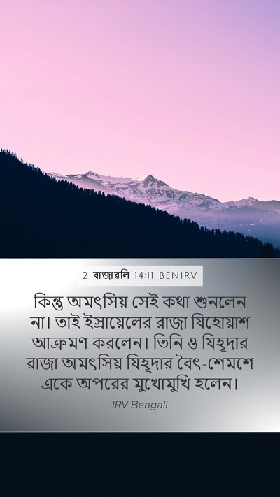 2 ৰাজাৱলি 14:11 BENIRV Bible Verse Image
