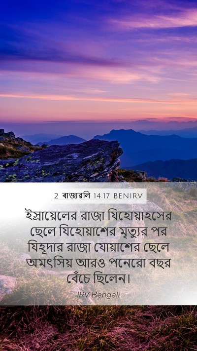 2 ৰাজাৱলি 14:17 BENIRV Bible Verse Image