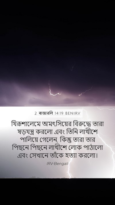 2 ৰাজাৱলি 14:19 BENIRV Bible Verse Image