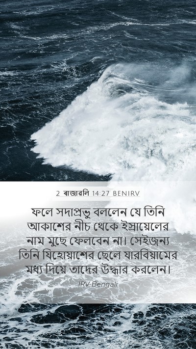 2 ৰাজাৱলি 14:27 BENIRV Bible Verse Image